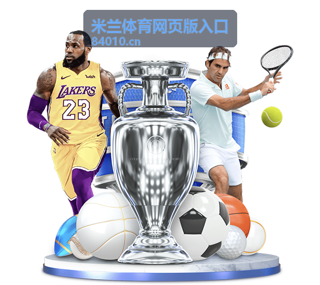 米兰体育网页版入口赛事资讯封面