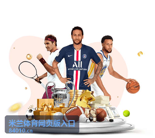 米兰体育网页版入口玩法指南图文介绍
