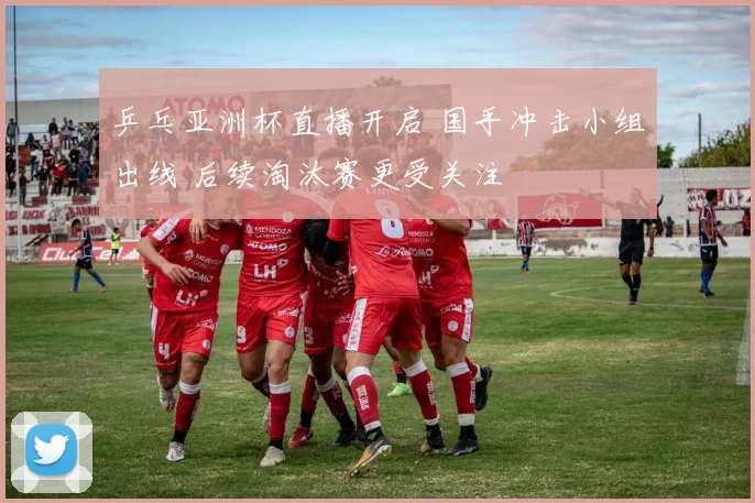 乒乓亚洲杯直播开启 国手冲击小组出线 后续淘汰赛更受关注