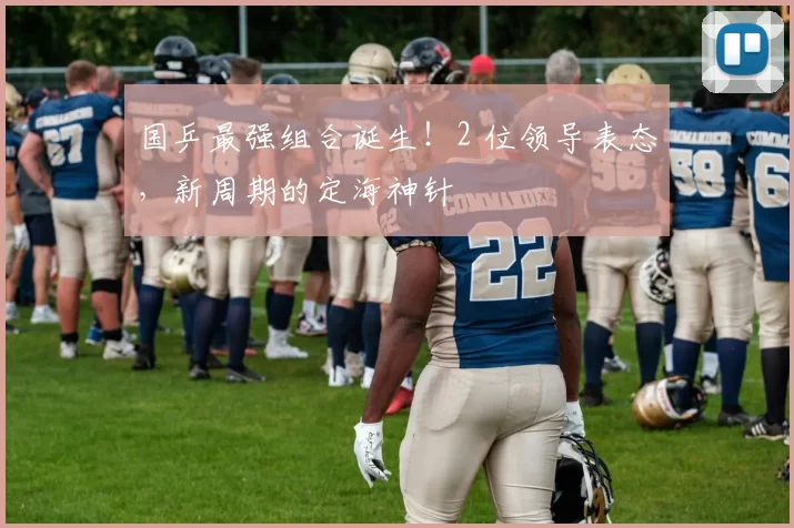 国乒最强组合诞生！2 位领导表态，新周期的定海神针