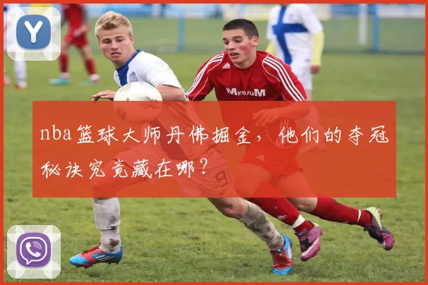 nba篮球大师丹佛掘金，他们的夺冠秘诀究竟藏在哪？