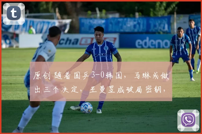 原创 随着国乒3-0韩国，马琳或做出三个决定，王曼昱成破局密钥，蒯曼机会来了