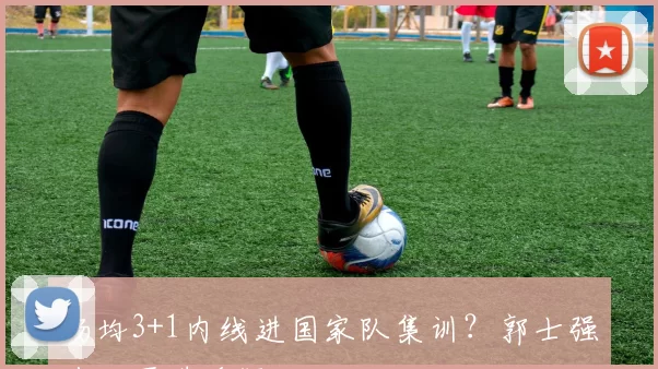 场均3+1内线进国家队集训？郭士强选人再遭质疑