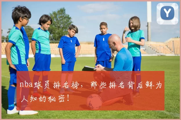 nba球员排名榜，那些排名背后鲜为人知的秘密！