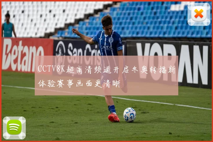 CCTV8K超高清频道开启冬奥转播新体验赛事画面更清晰