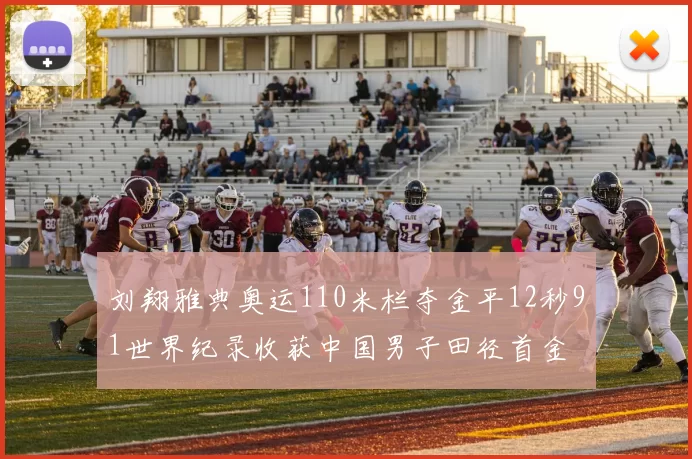 刘翔雅典奥运110米栏夺金平12秒91世界纪录收获中国男子田径首金