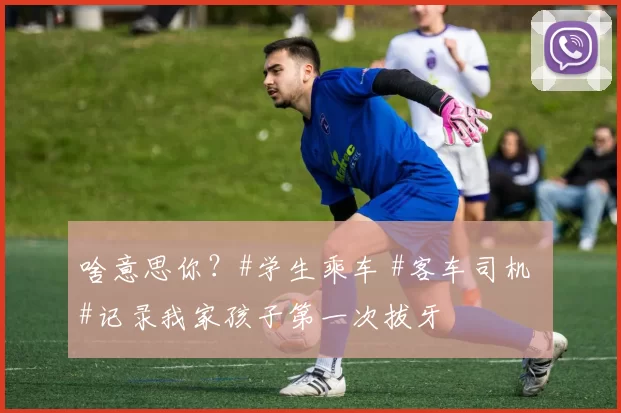 啥意思你?#学生乘车 #客车司机 #记录我家孩子第一次拔牙