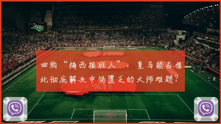 回购“梅西接班人”，皇马能否借此彻底解决中场匮乏的大师难题？_尼科·帕斯_科莫_欧元