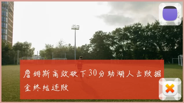 詹姆斯高效砍下30分助湖人击败掘金终结连败