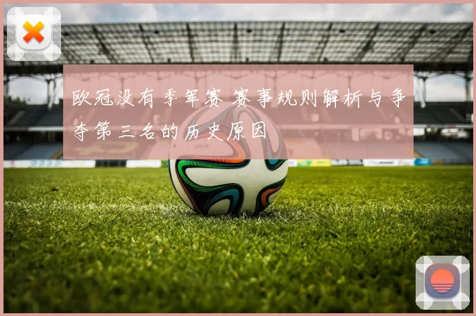 欧冠没有季军赛 赛事规则解析与争夺第三名的历史原因
