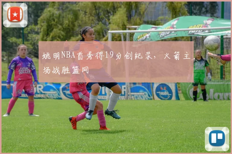 姚明NBA首秀得19分创纪录,火箭主场战胜篮网