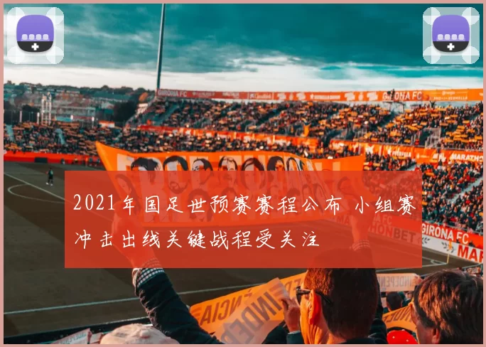 2021年国足世预赛赛程公布 小组赛冲击出线关键战程受关注