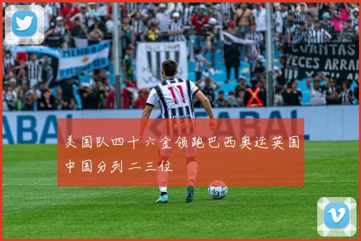 美国队四十六金领跑巴西奥运英国中国分列二三位