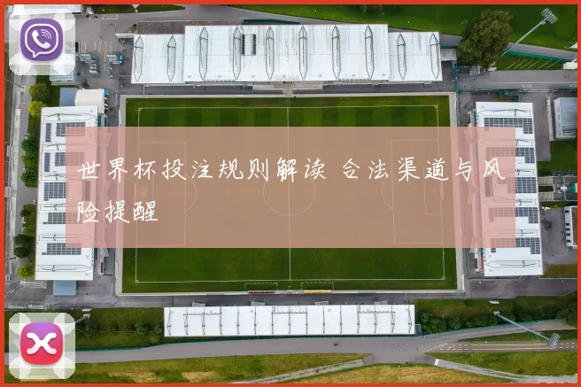 世界杯投注规则解读 合法渠道与风险提醒