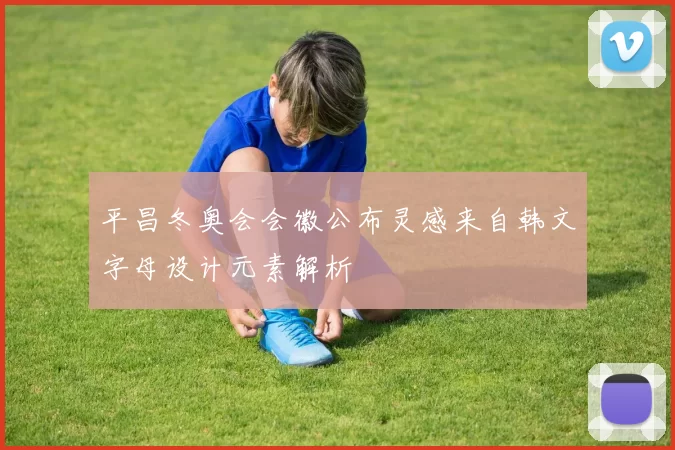 平昌冬奥会会徽公布灵感来自韩文字母设计元素解析