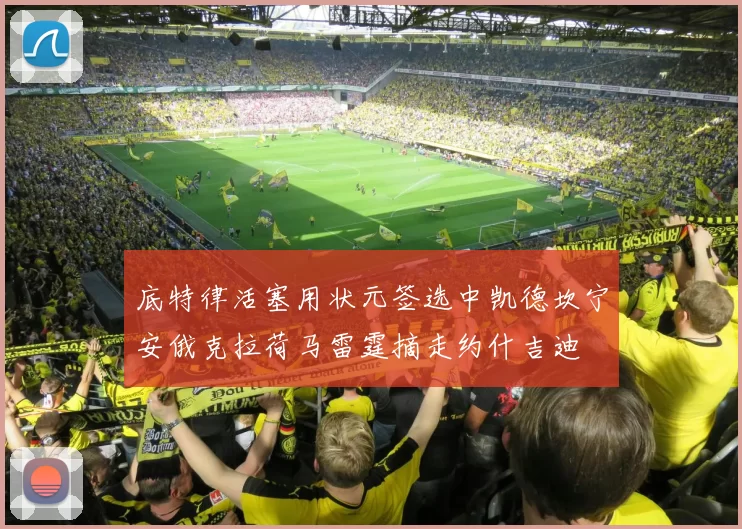 底特律活塞用状元签选中凯德坎宁安俄克拉荷马雷霆摘走约什吉迪