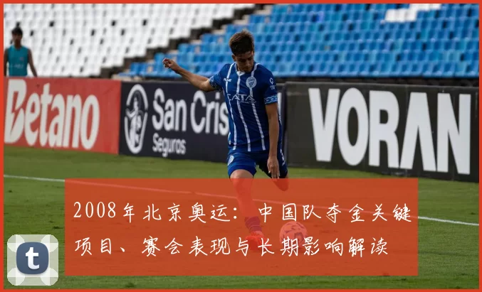 2008年北京奥运：中国队夺金关键项目、赛会表现与长期影响解读