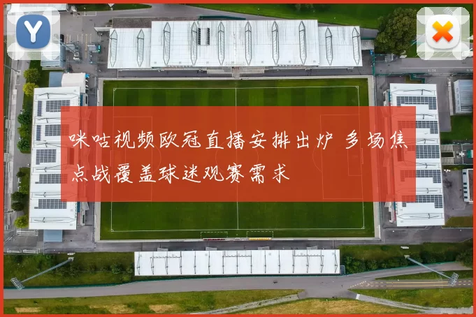 咪咕视频欧冠直播安排出炉 多场焦点战覆盖球迷观赛需求