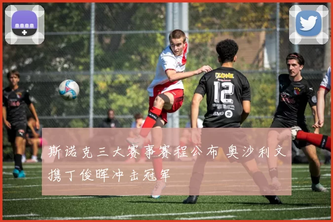 斯诺克三大赛事赛程公布 奥沙利文携丁俊晖冲击冠军