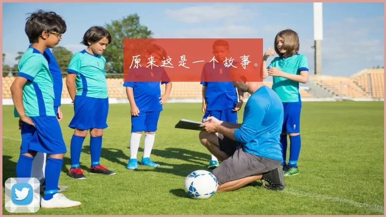 原来这是一个故事。