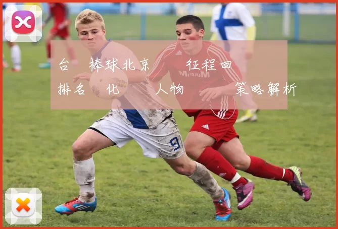 台灣棒球北京奧運征程回顧與國際排名變化關鍵人物與備戰策略解析