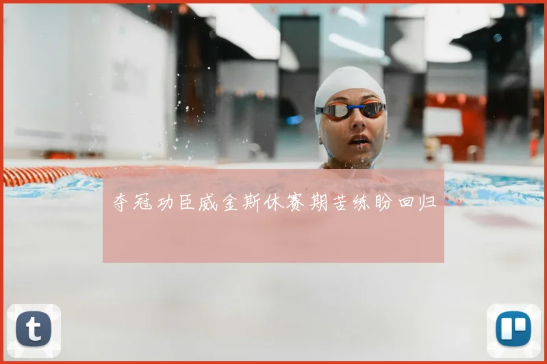 夺冠功臣威金斯休赛期苦练盼回归