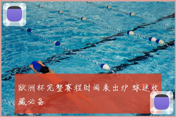 欧洲杯完整赛程时间表出炉 球迷收藏必备