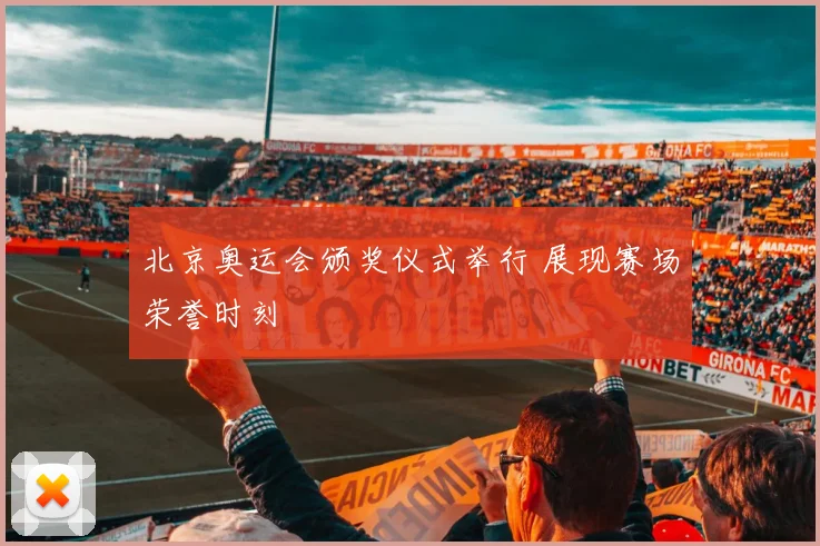 北京奥运会颁奖仪式举行 展现赛场荣誉时刻