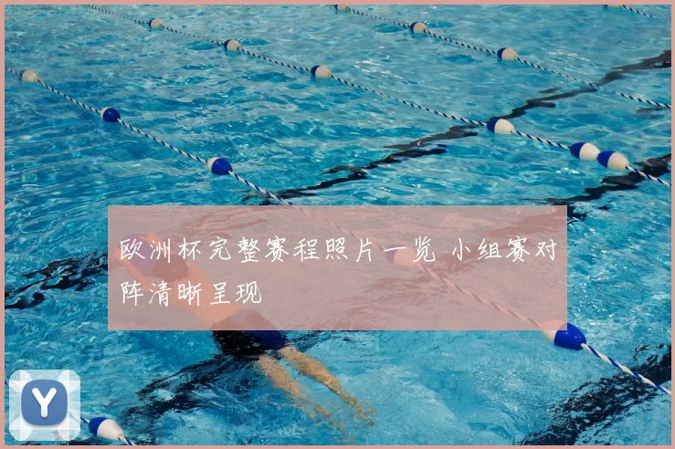 欧洲杯完整赛程照片一览 小组赛对阵清晰呈现