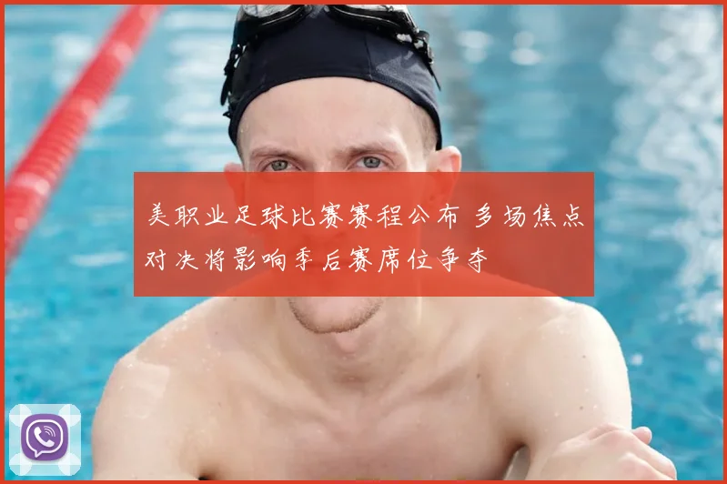 美职业足球比赛赛程公布 多场焦点对决将影响季后赛席位争夺
