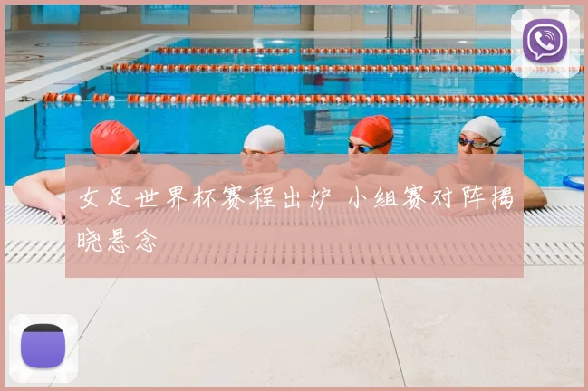 女足世界杯赛程出炉 小组赛对阵揭晓悬念