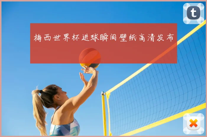 梅西世界杯进球瞬间壁纸高清发布