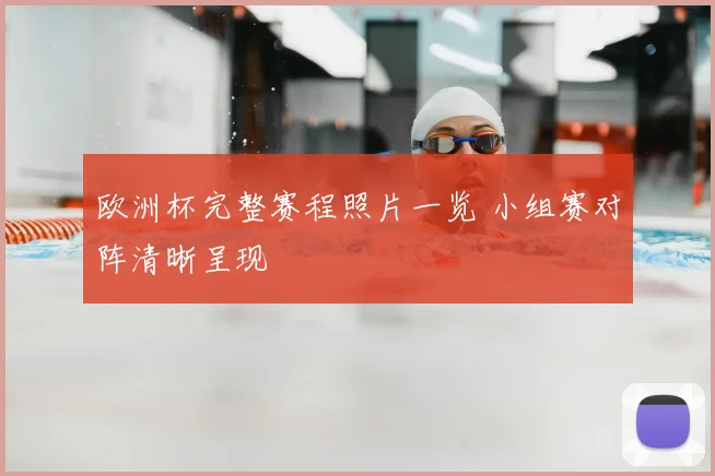 欧洲杯完整赛程照片一览 小组赛对阵清晰呈现