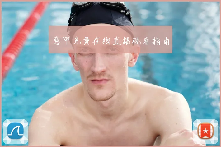 意甲免费在线直播观看指南
