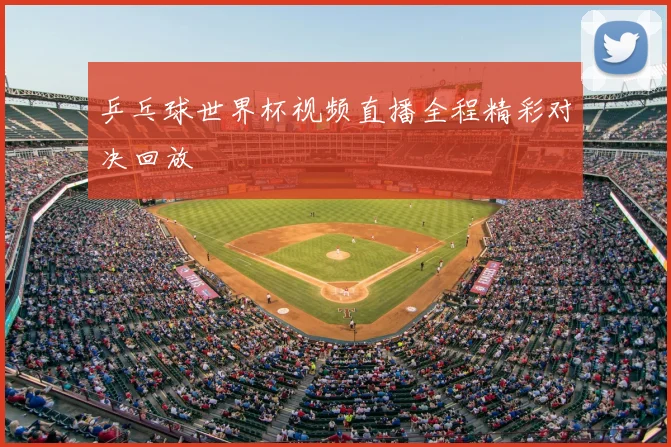 乒乓球世界杯视频直播全程精彩对决回放