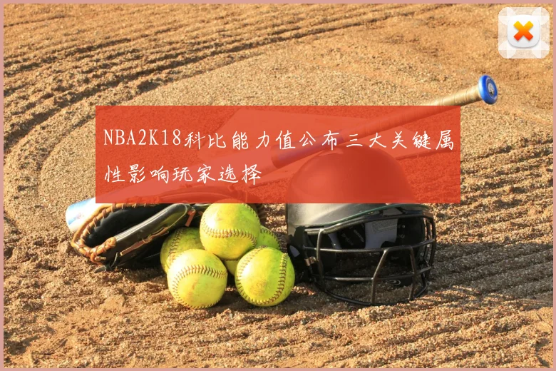 NBA2K18科比能力值公布三大关键属性影响玩家选择