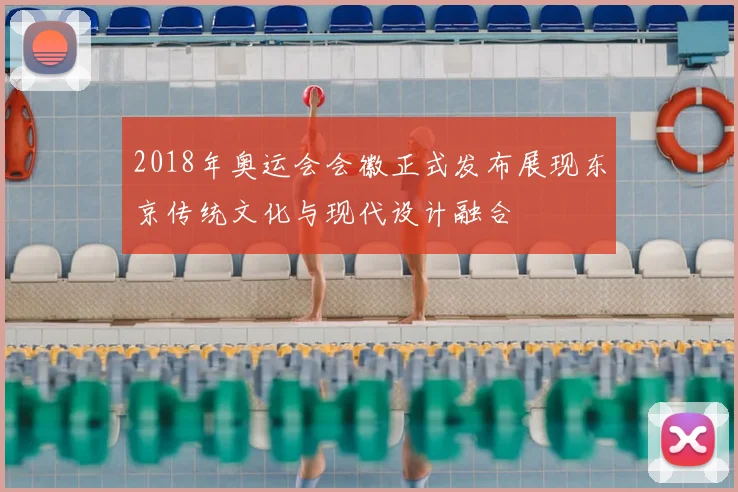 2018年奥运会会徽正式发布展现东京传统文化与现代设计融合