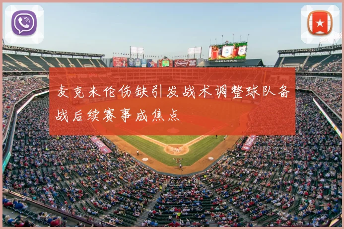 麦克米伦伤缺引发战术调整球队备战后续赛事成焦点