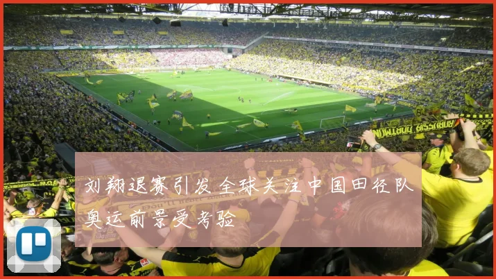 刘翔退赛引发全球关注中国田径队奥运前景受考验
