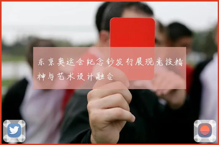 东京奥运会纪念钞发行展现竞技精神与艺术设计融合
