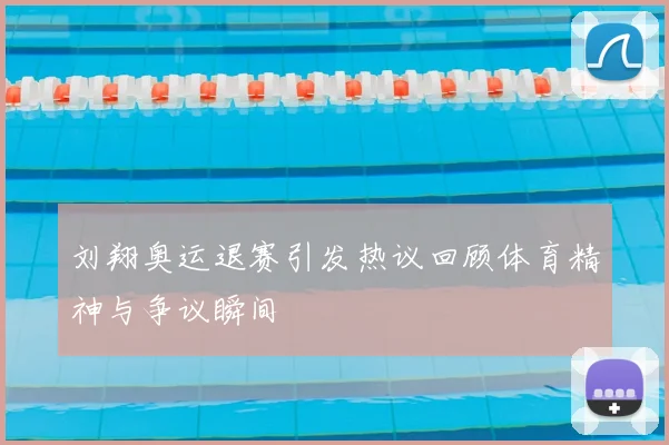 刘翔奥运退赛引发热议回顾体育精神与争议瞬间