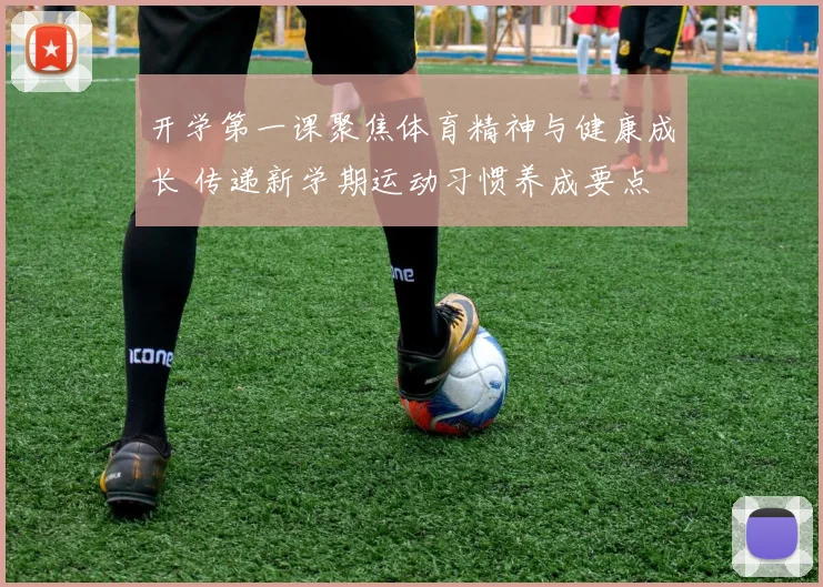 开学第一课聚焦体育精神与健康成长 传递新学期运动习惯养成要点