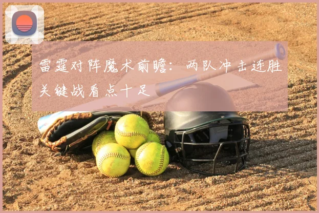 雷霆对阵魔术前瞻:两队冲击连胜关键战看点十足