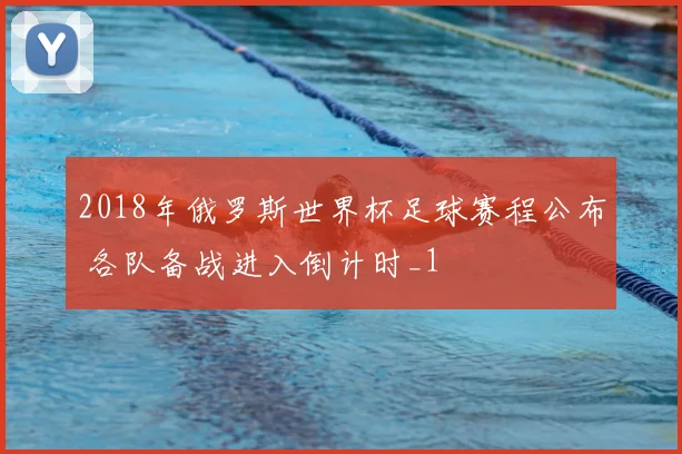 2018年俄罗斯世界杯足球赛程公布 各队备战进入倒计时_1