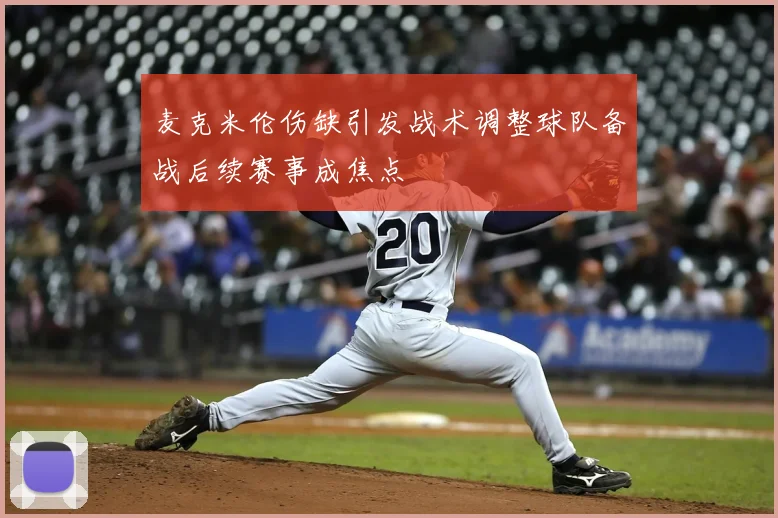 麦克米伦伤缺引发战术调整球队备战后续赛事成焦点