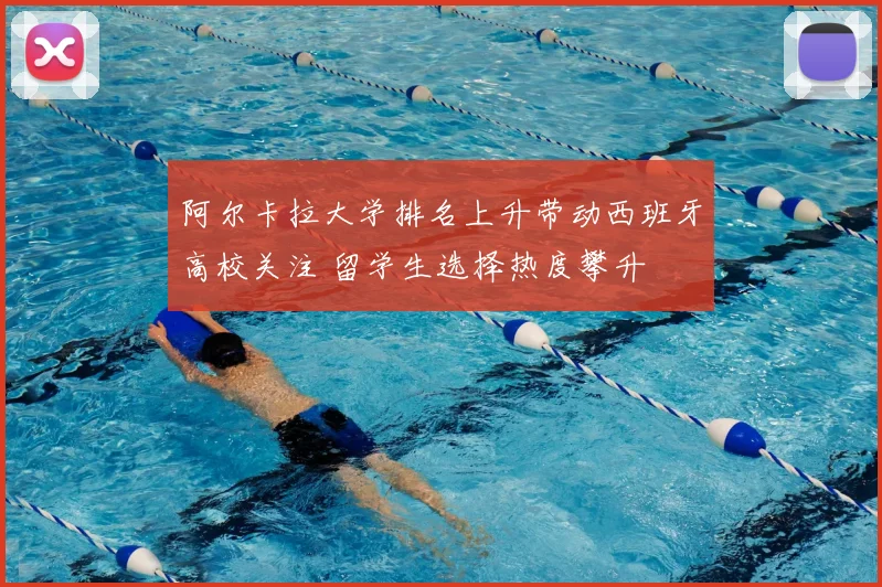 阿尔卡拉大学排名上升带动西班牙高校关注 留学生选择热度攀升