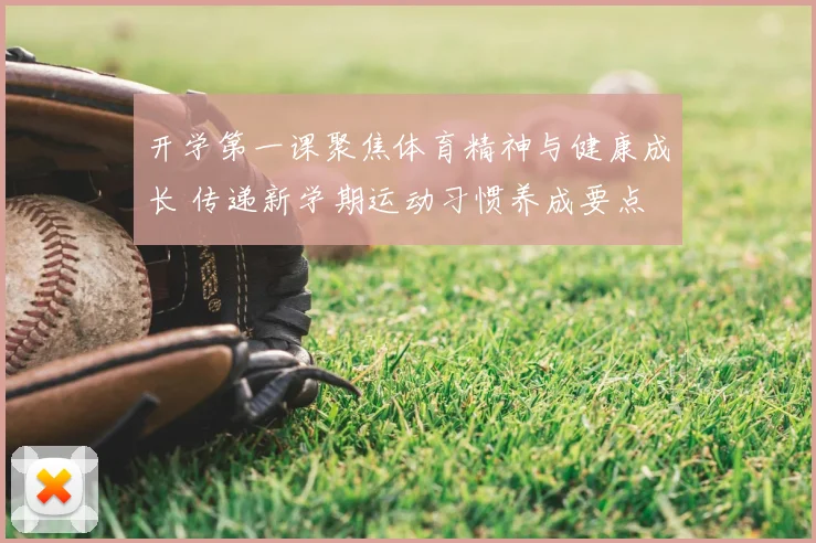 开学第一课聚焦体育精神与健康成长 传递新学期运动习惯养成要点