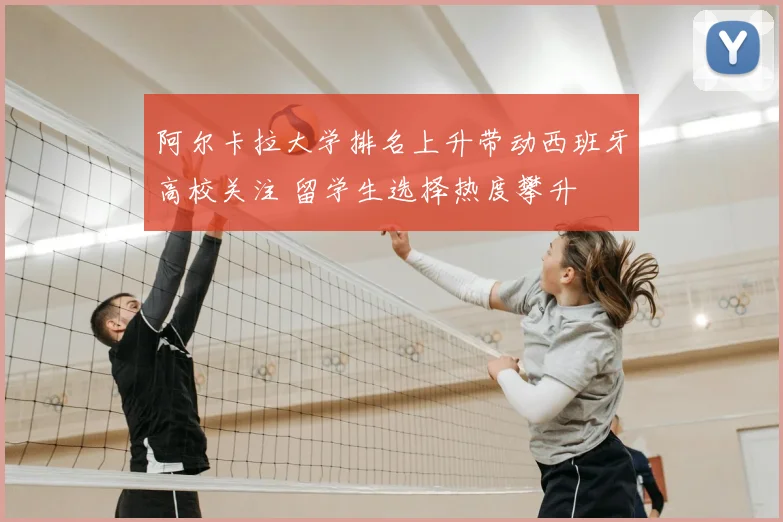 阿尔卡拉大学排名上升带动西班牙高校关注 留学生选择热度攀升