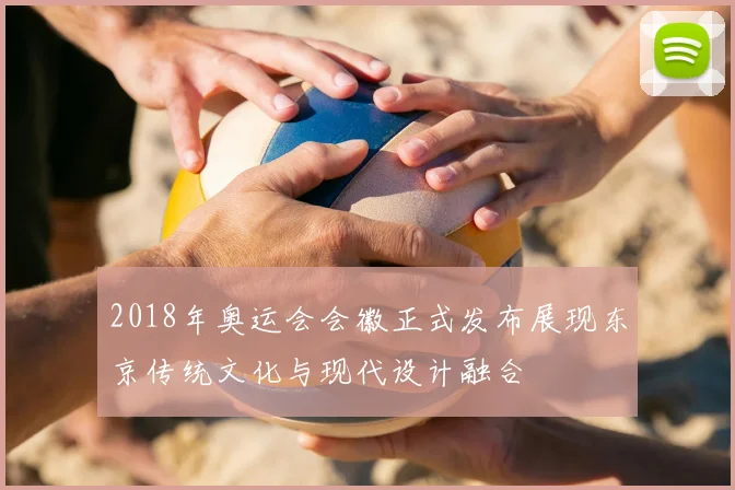 2018年奥运会会徽正式发布展现东京传统文化与现代设计融合