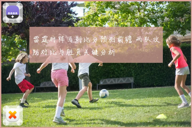 雷霆对阵马刺比分预测前瞻 两队攻防对比与胜负关键分析